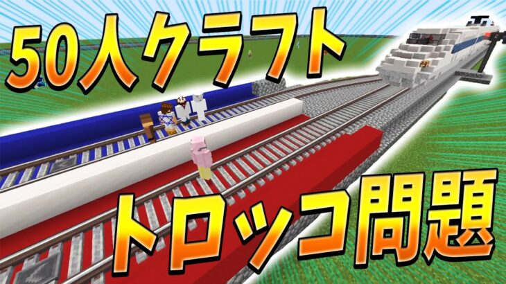 50人クラフトでトロッコ問題やってみた – マインクラフト【KUN】