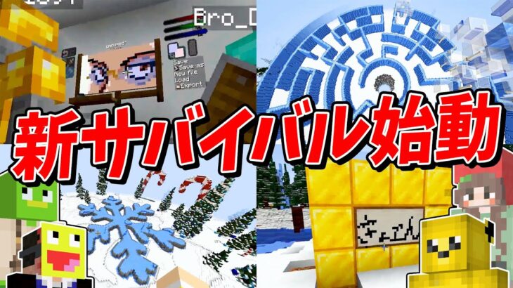 50人で雪マップ×お絵描きMODの世界でサバイバル – 新50人HUBクラフト#1