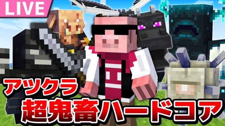 【アツクラ】スーパーサバイバルハードコアで5大討伐！4日目【おおはらMEN視点】