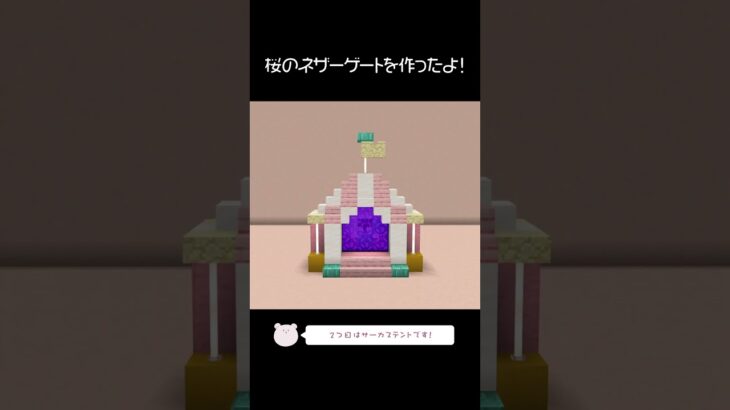 桜のネザーゲートを5つ作ったよ！【Minecraft】【#Shorts】