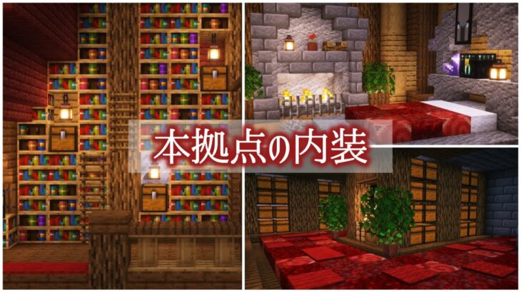 【マイクラ実況】本拠点の内装を作る！ #6【マイクラ建築】