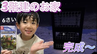 6歳の初めての建築作品！【マインクラフト】