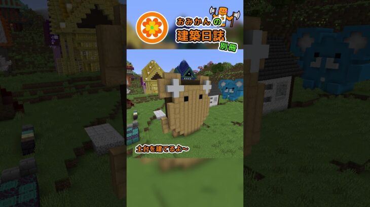 おみかんの建築日誌　別冊65　#shorts #minecraft #minecraftshorts #マイクラ #マインクラフト #マイクラ建築 #おみかんの建築日誌