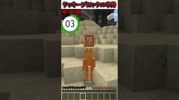 驚きのラッキーブロックを開けるまであと7秒！ #マイクラ