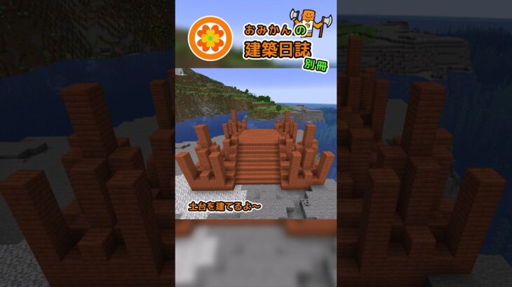 おみかんの建築日誌　別冊74　#shorts #minecraft #minecraftshorts #マイクラ #マインクラフト #マイクラ建築 #おみかんの建築日誌