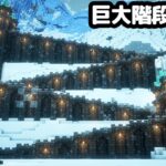 【マイクラ建築】雪山の上まで続く巨大階段を作る【マイクラ実況】#8