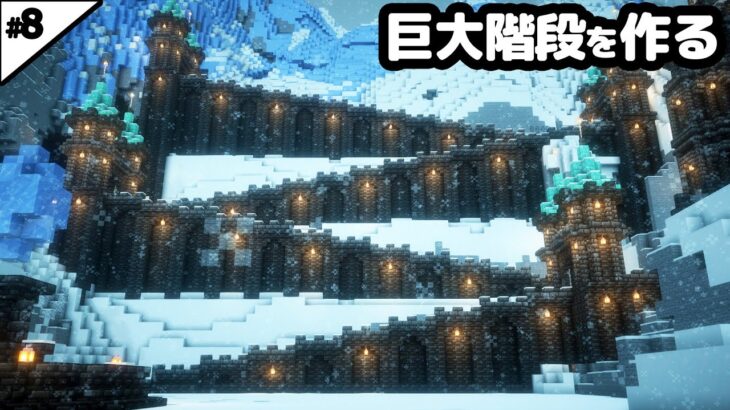 【マイクラ建築】雪山の上まで続く巨大階段を作る【マイクラ実況】#8