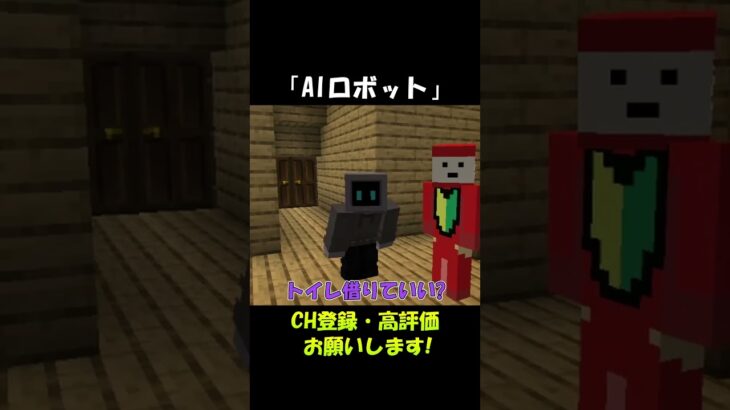 家にAIロボットが来ました【マインクラフト】#shorts