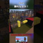 BMX落ち着いて… 【SASUKE Happy BATTLE #51】 #マイクラ #minecraft #アスレチック #マインクラフト #アスレ
