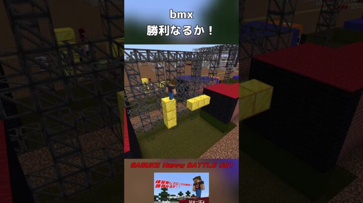 BMX落ち着いて… 【SASUKE Happy BATTLE #51】 #マイクラ #minecraft #アスレチック #マインクラフト #アスレ