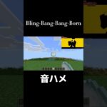 Bling-Bang-Bang-Born音ハメしてみた #マイクラ #minecraft #マインクラフト #shorts #short