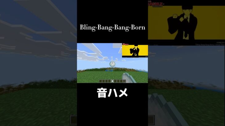 Bling-Bang-Bang-Born音ハメしてみた #マイクラ #minecraft #マインクラフト #shorts #short