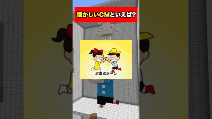 懐かしいCM建築してみた【マイクラ】