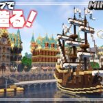 【マインクラフト】クリエイティブで王国を造る！ファンタジーな港造り！ Fantasy port building #2 【Minecraft】