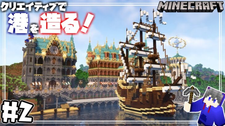 【マインクラフト】クリエイティブで王国を造る！ファンタジーな港造り！ Fantasy port building #2 【Minecraft】