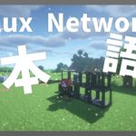 【マイクラ】 Flux Networks Mod を日本語化する方法！ 【Minecraft】【日本語化パック配布】