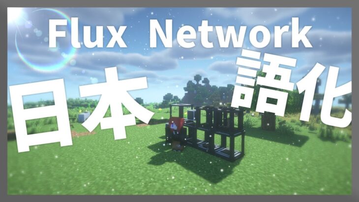 【マイクラ】 Flux Networks Mod を日本語化する方法！ 【Minecraft】【日本語化パック配布】