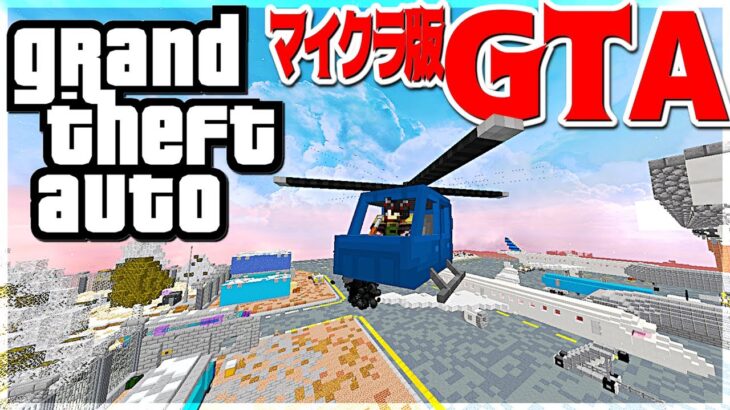 【マイクラ】マイクラ版でグラセフサーバーがやべぇんだけど！！『GTA』