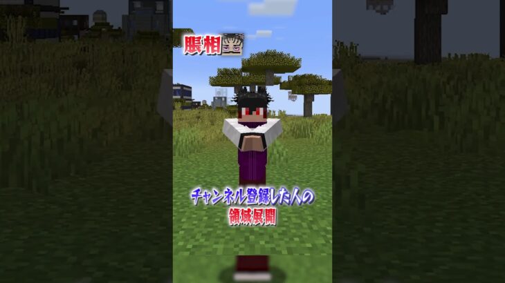 ○○した人の領域展開！呪術廻戦IF！【マインクラフト｜まいくら】#shorts