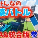 【マイクラ参加型】みんなで復活！建築バトル！！JAVA版と統合版参加型-3-(Part549)