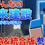 【マイクラ参加型】みんなでみらとみらい風の建築をみんなで作るぞ！JAVA版と統合版参加型未来建設Part21-3-(Part548)