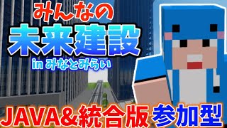 【マイクラ参加型】みんなでみらとみらい風の建築をみんなで作るぞ！JAVA版と統合版参加型未来建設Part23-3-(Part552)