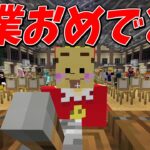 たこわさ卒業式を行います – マインクラフト【KUN】