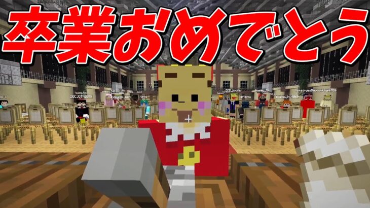 たこわさ卒業式を行います – マインクラフト【KUN】