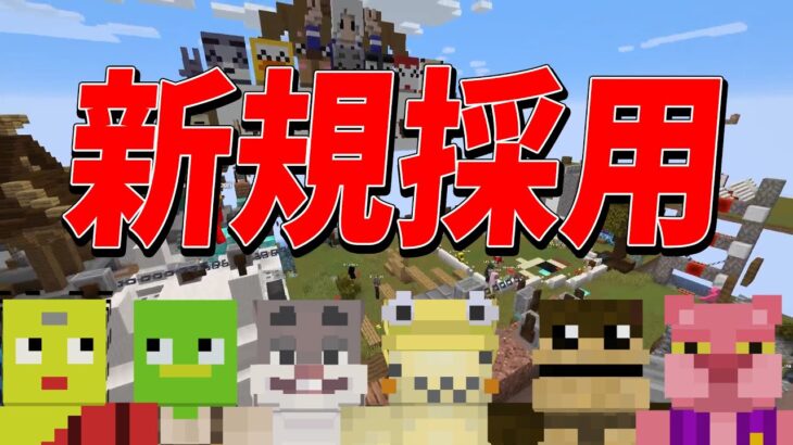 参加勢を新規採用することにしました – マインクラフト【KUN】