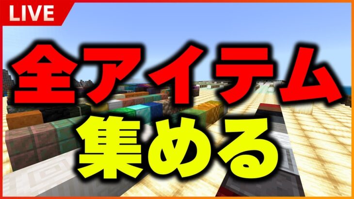 【マイクラ統合版】Mメンよ集え！2月中に全アイテムを集めるぞ！視聴者参加OK！【Minecraft 生放送】