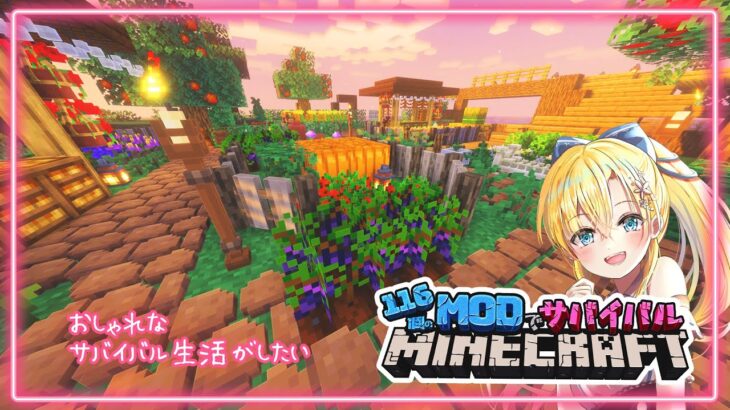 【マイクラ】おしゃれなガーデンを作る！　MODでサバイバル　雑談【マインクラフト】