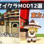 【マイクラ】マイクラおすすめMOD12選【MOD紹介】