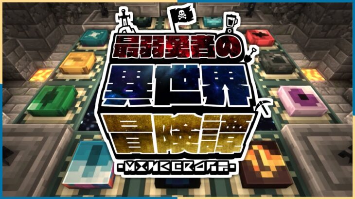 【マインクラフト】MODが300個以上入った異世界で12種類の宝玉を手に入れる物語『最弱勇者の異世界冒険譚』:Part1【MOD実況シリーズ】