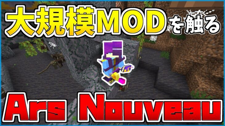 【マイクラ】魔物を飼えるMOD「Ars Nouveau」を勉強したい！②【のんず】