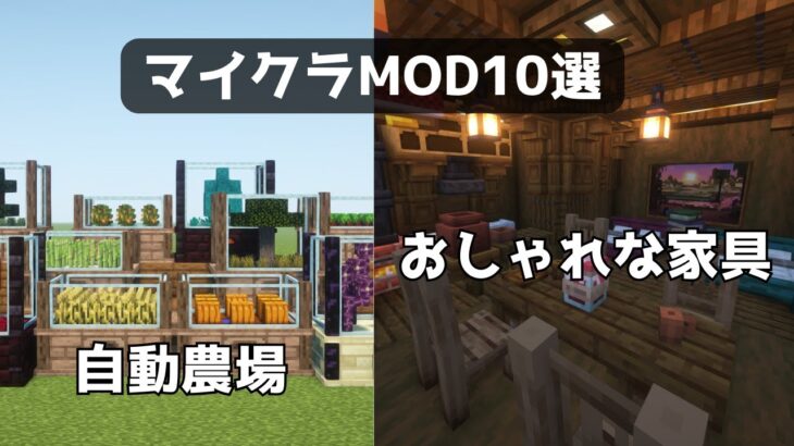 【MOD紹介】マイクラおすすめMOD10選【Minecraft】