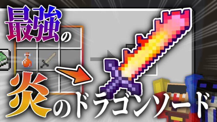 【マインクラフト】最強のドラゴンMODで最強の剣作り！火炎の血から力を手に入れる‼【ドラゴンMOD】【たくクラＤ】【Part5】#ゲーム実況 #マイクラ