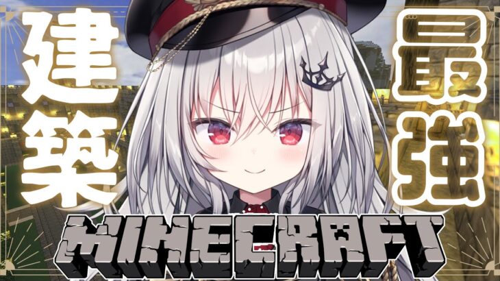 【 Minecraft 】ド初心者、建築に目覚める。【 領国つかさ / すぺしゃりて 】