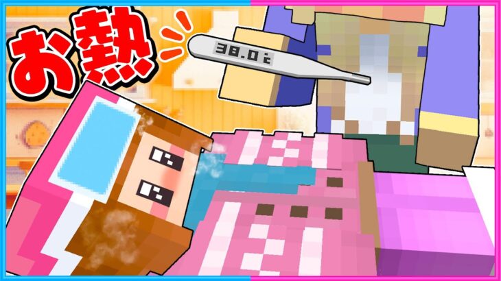 熱を出して学校を休むマインクラフト🤒🥵【 マイクラ / Minecraft  】