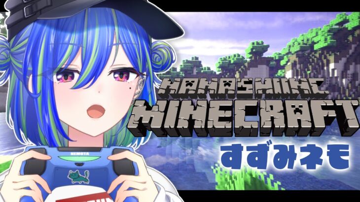 【 Minecraft 】自由奔放マインクラフト②【涼海ネモ / ななしいんく】