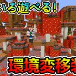 【Minecraft】バトルフィールド作りは環境変移装置！ 1.12.2　＃４９【MOD実況】