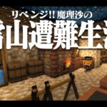 【Minecraft】リベンジ!!ゆっくり魔理沙の雪山遭難生活７日目～猫ミーム マイクラ 1.16.5【ゆっくり実況】【マイクラ】【マインクラフト】