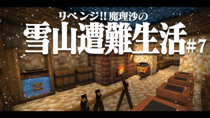 【Minecraft】リベンジ!!ゆっくり魔理沙の雪山遭難生活７日目～猫ミーム マイクラ 1.16.5【ゆっくり実況】【マイクラ】【マインクラフト】