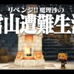 【Minecraft】リベンジ!!ゆっくり魔理沙の雪山遭難生活８日目～ストーブ　マイクラ 1.16.5【ゆっくり実況】【マイクラ】【マインクラフト】