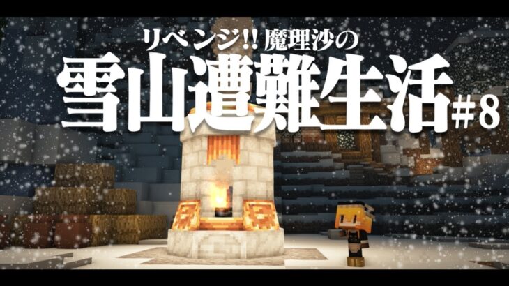 【Minecraft】リベンジ!!ゆっくり魔理沙の雪山遭難生活８日目～ストーブ　マイクラ 1.16.5【ゆっくり実況】【マイクラ】【マインクラフト】