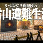 【Minecraft】リベンジ!!ゆっくり魔理沙の雪山遭難生活９日目～鉄　マイクラ 1.16.5【ゆっくり実況】【マイクラ】【マインクラフト】