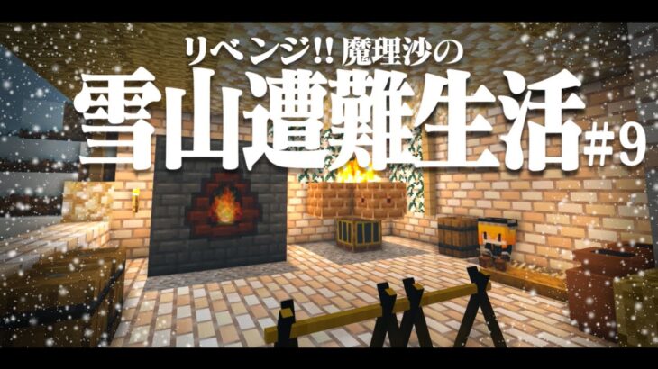 【Minecraft】リベンジ!!ゆっくり魔理沙の雪山遭難生活９日目～鉄　マイクラ 1.16.5【ゆっくり実況】【マイクラ】【マインクラフト】