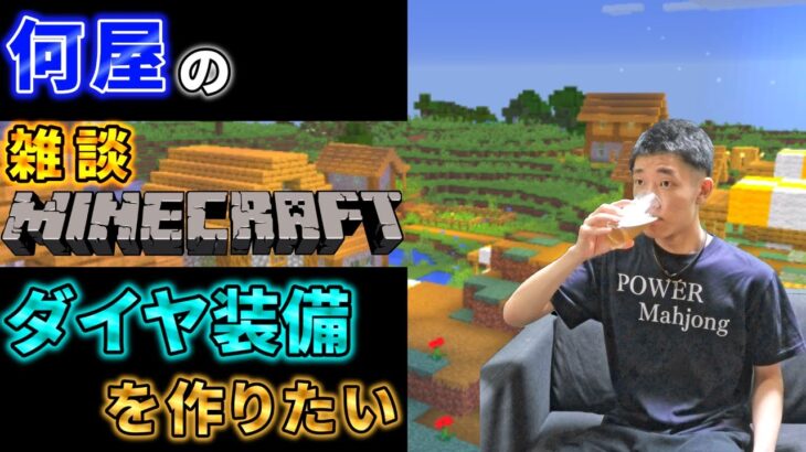 🔴【何屋クラフト】酒とマイクラとダイヤ。【Minecraft】