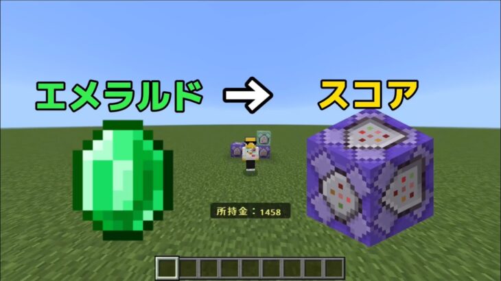 【マイクラ】サーバー製作に必須？エメラルドをスコアに変換するコマンド！【統合版】　#マインクラフト　#マイクラコマンド　#マイクラ統合版　#Minecraft