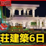 第六回久々過ぎてどうすればいいのかわからない別荘建築配信【Minecraft】