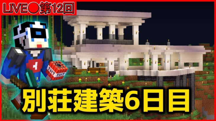 第六回久々過ぎてどうすればいいのかわからない別荘建築配信【Minecraft】